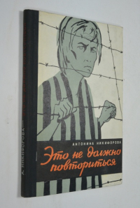 Это не должно повториться. Записки.