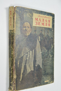 Малая земля.