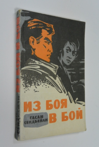 Из боя в бой.