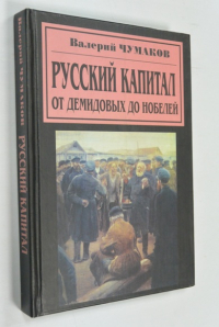 Русский капитал. От Демидовых до Нобелей.