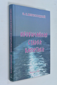 Необычная судьба капитана.
