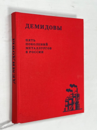 Демидовы. Пять поколений металлургов России.