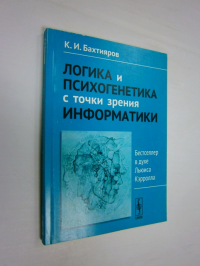 Логика и психогенетика с точки зрения информатики. Бестселлер в духе Льюиса Кэрролла