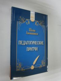 Педагогические притчи.