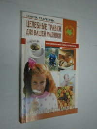 Лечебные травки для вашей малявки.