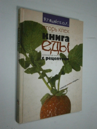Книга еды. Кулинарная книга для чтения с рецептами.
