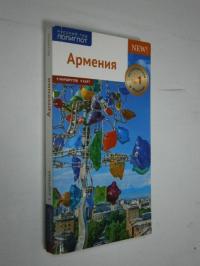 Армения. Путеводитель. 9 маршрутов 9 карт.   Русский гид. Полиглот