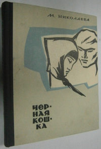 Черная кошка.