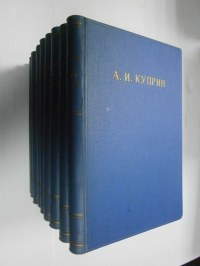 Полное собрание сочинений А.И. Куприна.