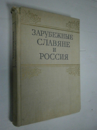 Зарубежные славяне и Россия.