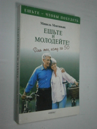 Ешьте и молодейте!