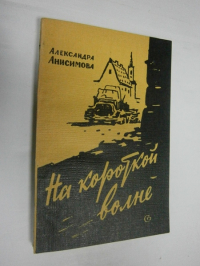 На короткой волне. Записки радистки.