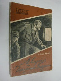 Авария Джорджа Гарриса.