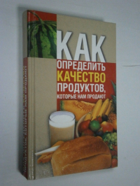 Как определить качество продуктов, которые нам продают.