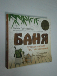 Баня. Русская парная против болезней. 10 способов победить 55 недугов