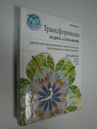 Трансформация: не диета, а стиль жизни.
