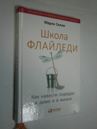 Школа Флайледи: Как навести порядок в доме и в жизни.