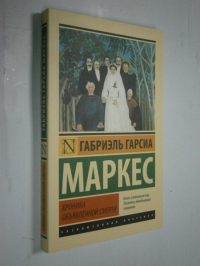 Хроника объявленной смерти.