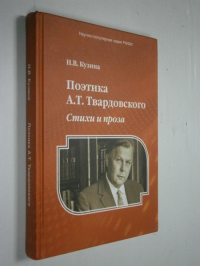 Поэтика А.Т. Твардовского : Стихи и проза