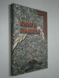 Книга памяти. Подвиги работников транспорта навеки в наших сердцах.