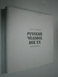 Русский человек. Век ХХ. Фотографии.