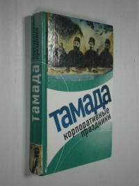 Тамада. Корпоративные праздники.