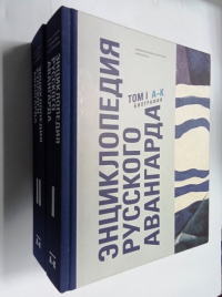 Энциклопедия русского авангарда. Изобразительное искусство. Архитектура. В 3 томах. Том 1 и 2