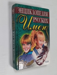 Энциклопедия русских имен.