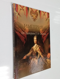 Империя. От Екатерины II до Сталина