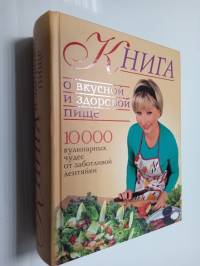 Книга о вкусной и здоровой пище.