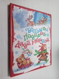 Большой подарок Деда Мороза.