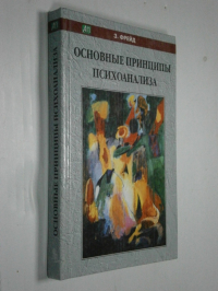 Основные принципы психоанализа.