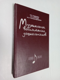 Музыкальное воспитание дошкольников.