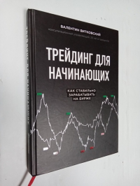 Трейдинг для начинающих. Как стабильно зарабатывать на бирже.