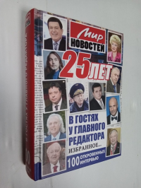 25 лет "Мир новостей". В гостях у главного редактора... Избранное. 100 откровенных интервью