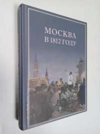 Москва В 1812 Году. Письма, Дневники, Записки, Воспоминания Современников