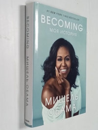 Becoming. Моя история 