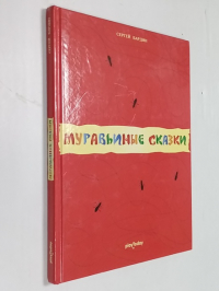 Муравьиные сказки.