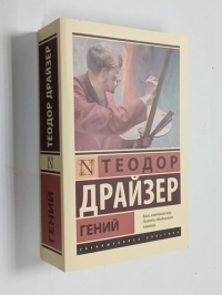 Гений.