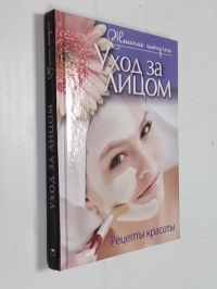 Уход за лицом. Рецепты красоты