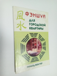 Фэншуй для городской квартиры.