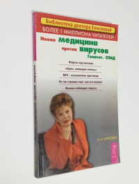 Новая медицина против вирусов. Гепатит. СПИД.