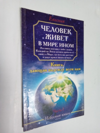 Человек живет и в мире ином.