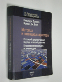 Матрица и потенциал характера: С позиций архетипического подхода и теорий развития: В поисках неиссякаемого источника духа.