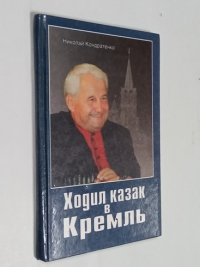 Ходил казак в Кремль.