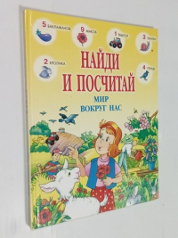 Найди и посчитай