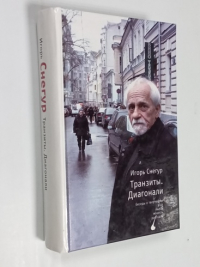 Транзиты. Диагонали.