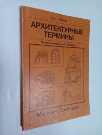 Архитектурные термины. Иллюстрированный словарь.