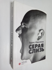 Серая Слизь: Роман.