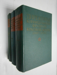 Директивы командования фронтов Красной армии (1917-1922). Т.1.,2., 3.